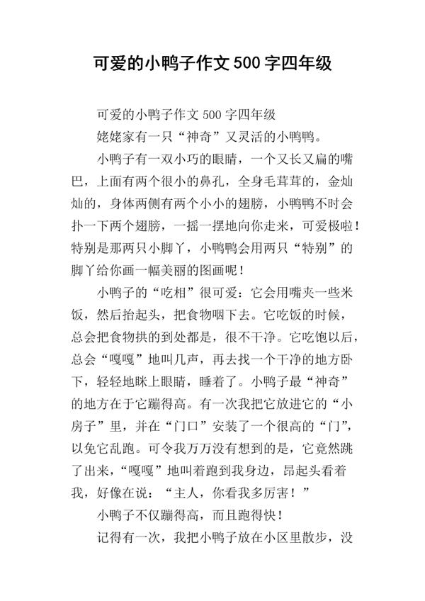 可爱的小鸭子-小学状物作文350字
