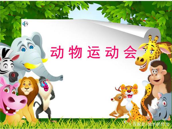 三年级作文：森林动物运动会
