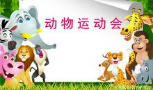 三年级作文：森林动物运动会