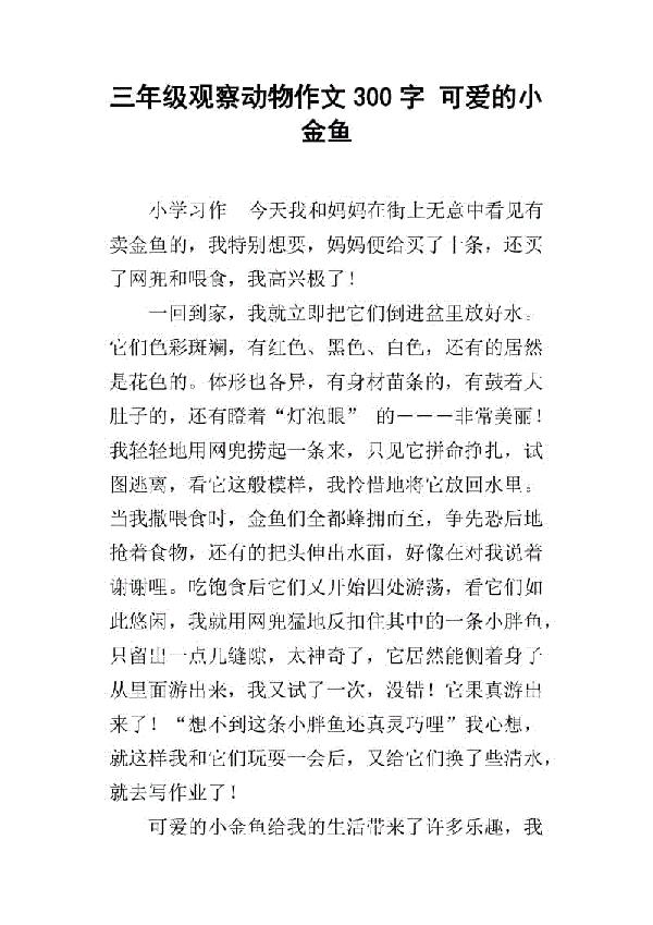 可爱的小金鱼-关于动物的作文300字