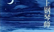 美丽的错误 读《海上钢琴师》有感1200字