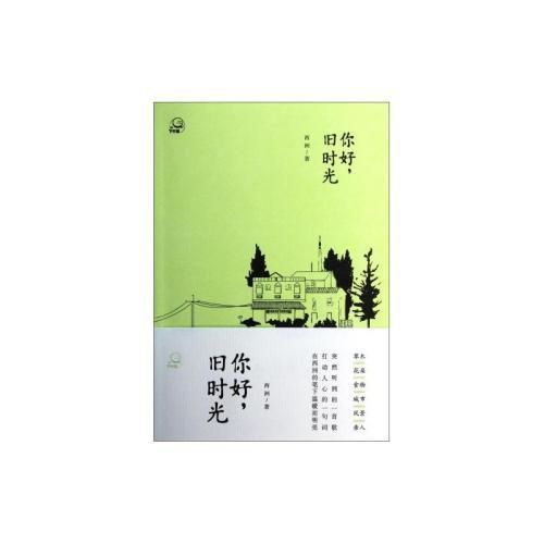 做一个美好的自己 《你好，旧时光》读后感1000字