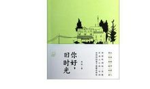 做一个美好的自己 《你好，旧时光》读后感1000字