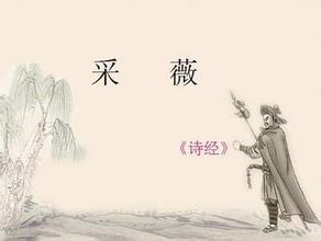 《采薇》鉴赏