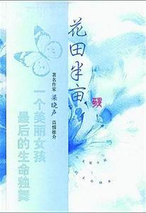 半亩的花田，谁…… 读《花田半亩》有感1500字