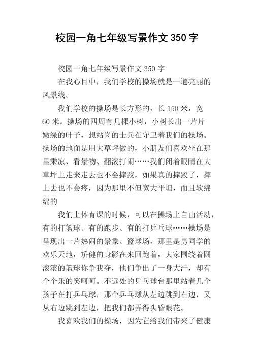 初三写景作文：校园一角_900字