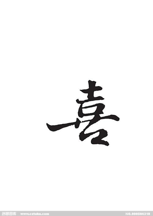 喜与厌_600字