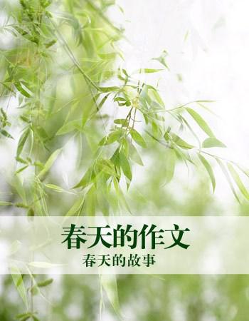 春姑娘 春天到了作文900字