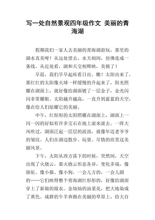 游青海湖 四年级旅游作文300字