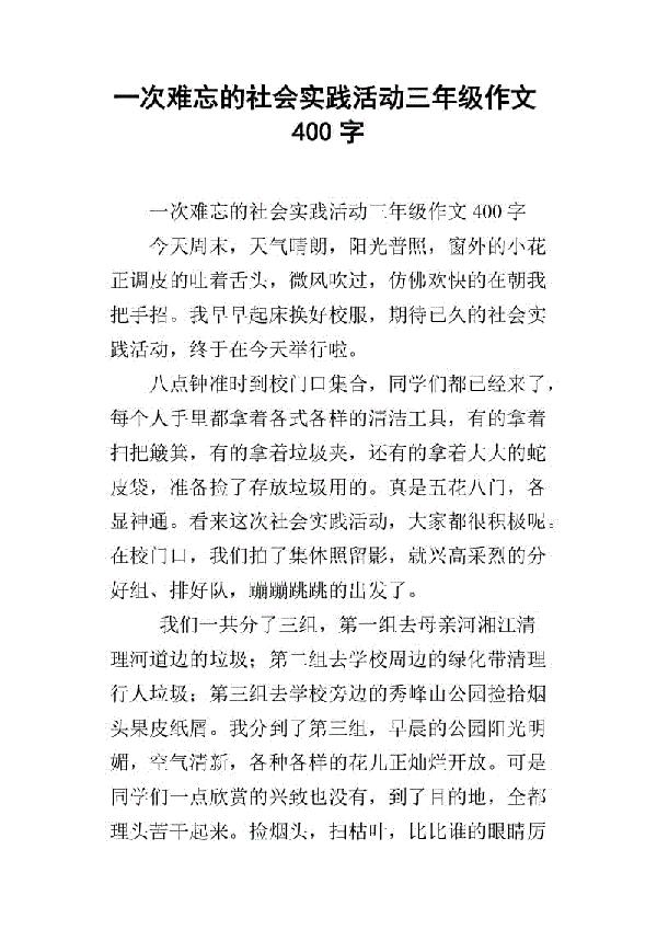 去消队中队社会实践 四年级记叙文400字