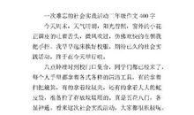 去消队中队社会实践 四年级记叙文400字