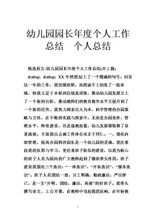 幼儿园园长年度个人总结及小结-工作总结