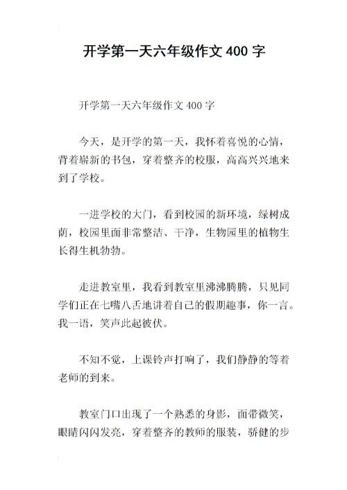 初一叙事作文：开学第一天_700字