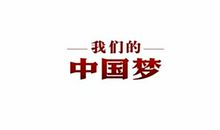 我的中国梦-关于梦想的作文600字