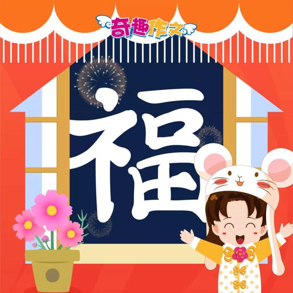 支付宝集五福来了，奇趣作文为你送“福”啦！ 10