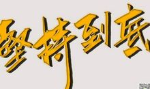 坚持就是胜利 高一议论文800字