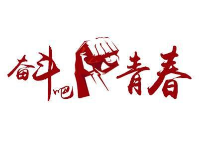 2014重庆中考满分作文：我为青春画上一个句号_3000字