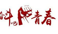 2014重庆中考满分作文：我为青春画上一个句号_3000字