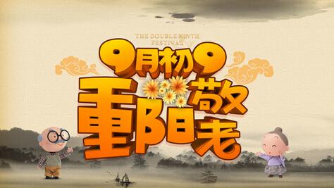 重阳节为什么又称为“老人节”？