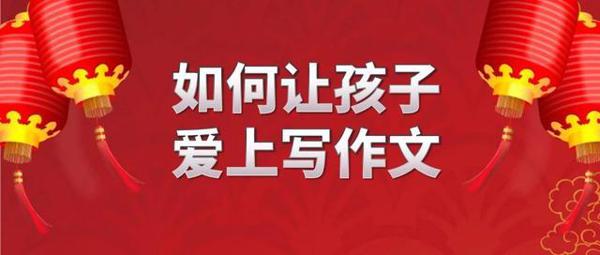 如何让孩子爱上写作文? 1