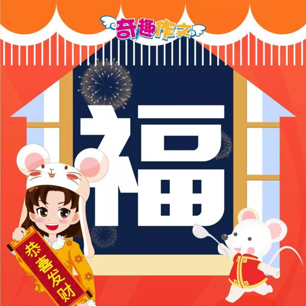 支付宝集五福来了，奇趣作文为你送“福”啦！ 9