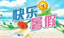[暑假作文]夏天的迷人色彩_500字