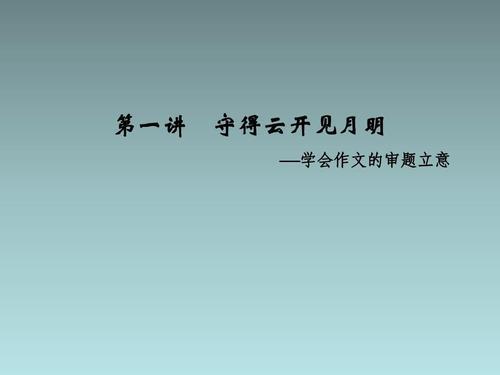 2012浙江高考满分作文：守得云开见月明_800字