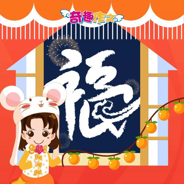 支付宝集五福来了，奇趣作文为你送“福”啦！ 8