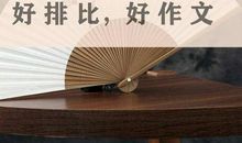 好作文少不了好排比：送你200则优秀排比句！写作文“随便”丢丢