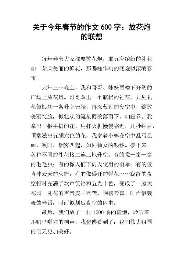 关于春节的作文：放花炮的联想_500字