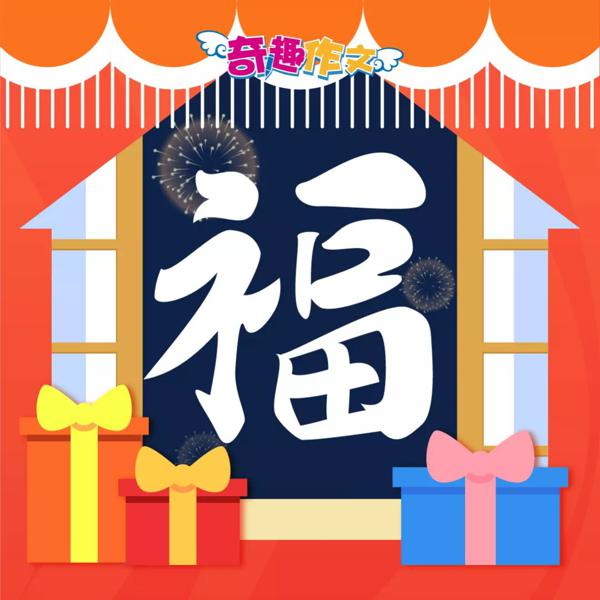 支付宝集五福来了，奇趣作文为你送“福”啦！ 7