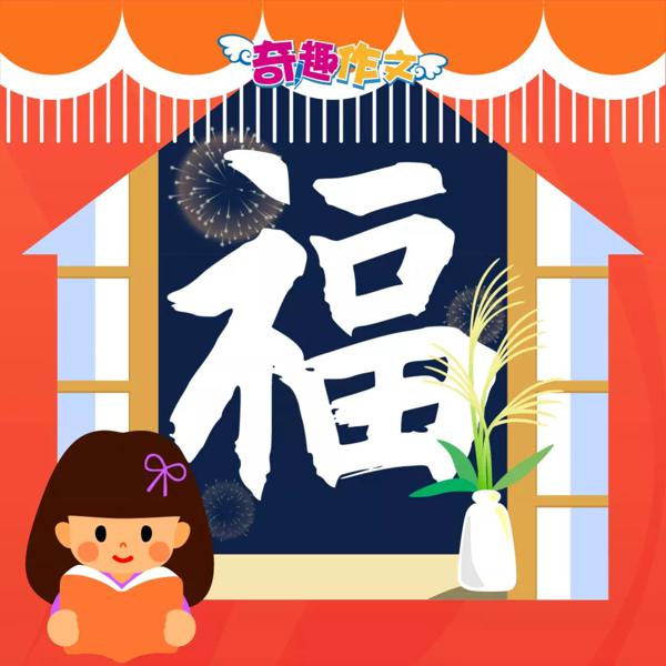 支付宝集五福来了，奇趣作文为你送“福”啦！ 6