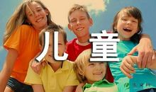 浅析农村留守儿童隔代教育论文