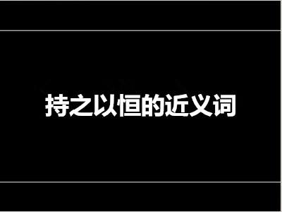持之以恒近义词