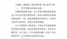 小学四年级数学下册教学计划