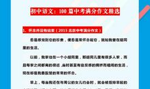 中考语文作文：100篇中考高分范文，打印出来看几遍，考试满分！