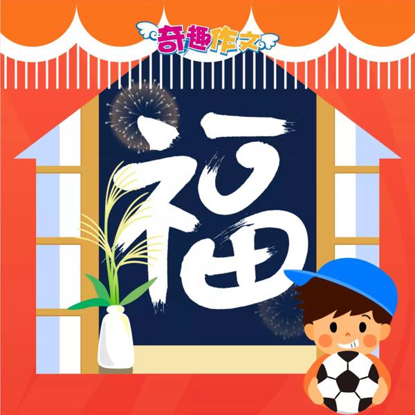 支付宝集五福来了，奇趣作文为你送“福”啦！ 5
