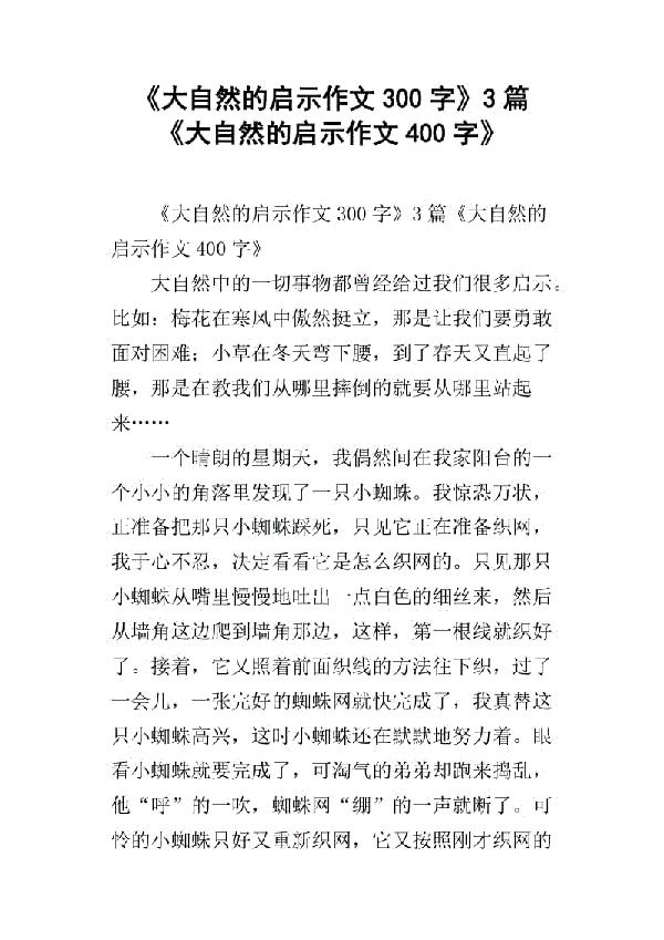 大自然的启示-优秀记叙文400字