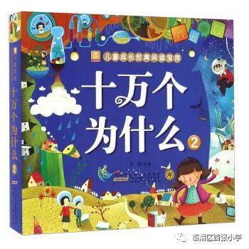 【西张小学•爱阅之生】四一班杨忆帆：《十万个为什么》读后感 1