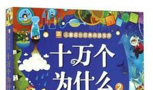 【西张小学•爱阅之生】四一班杨忆帆：《十万个为什么》读后感