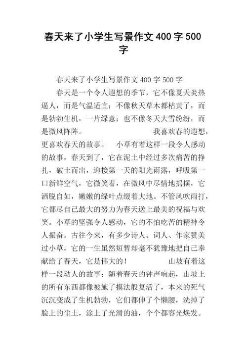 春天来了-优秀写景作文400字