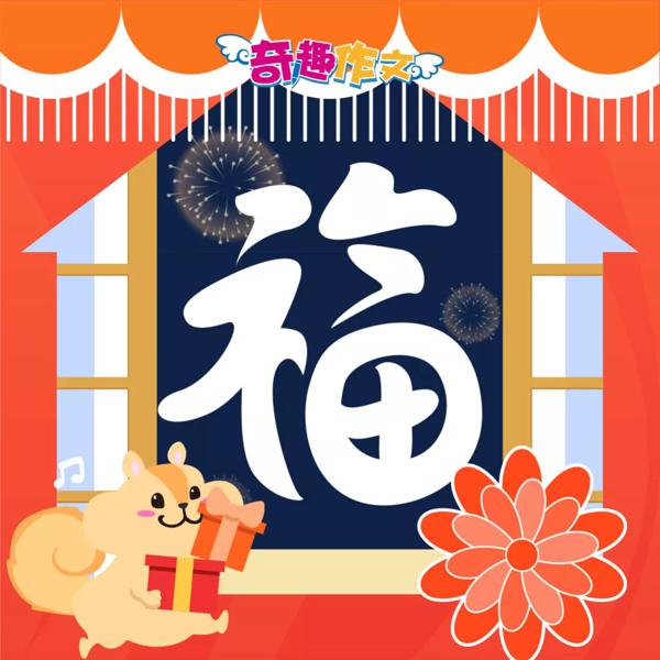 支付宝集五福来了，奇趣作文为你送“福”啦！ 4