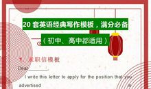 英语老师：20套英语作文“满分模板”，打印背熟，9年作文都不愁