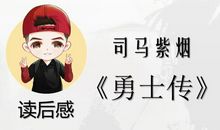 「读后感」司马紫烟《勇士传》