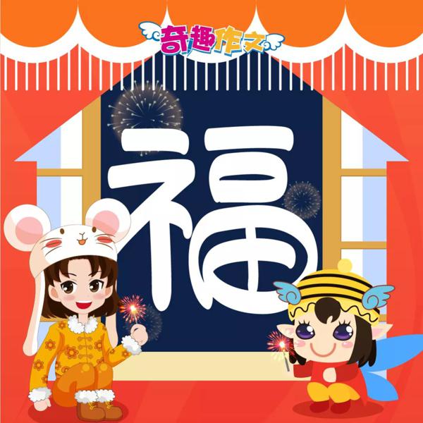 支付宝集五福来了，奇趣作文为你送“福”啦！ 3