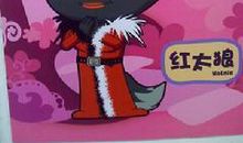 初二书信：灰太狼写给红太狼的信_450字