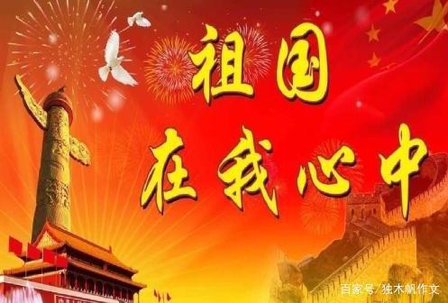 初三作文:祖国在我心中