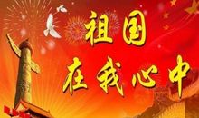 初三作文：祖国在我心中