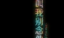 初一小说：时光叫我别念他_400字