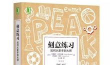 《刻意练习》读后感——“天才”源于练习